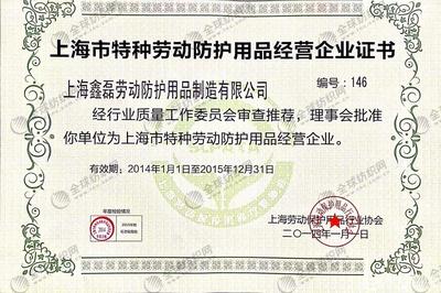 會(huì)員誠(chéng)信檔案 上海鑫磊勞動(dòng)防護(hù)用品制造有限公司——特種勞動(dòng)防護(hù)用品銷(xiāo)售